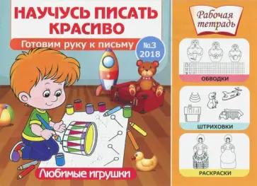 Научусь писать красиво №3. Любимые игрушки Научусь писать красиво №3. Любимые игрушки обложка книги