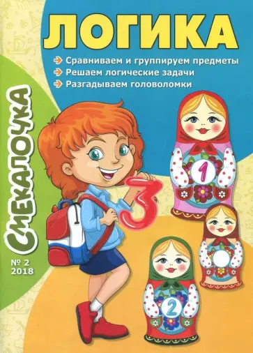 О. Наумова - Смекалочка №2. Логика О. Наумова - Смекалочка №2. Логика обложка книги