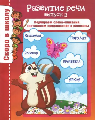 О. Наумова - Развитие речи. Выпуск 2 О. Наумова - Развитие речи. Выпуск 2 обложка книги