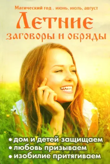 Летние заговоры и обряды обложка книги