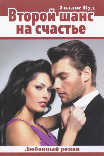 Уоллис Вуд - Второй шанс на счастье обложка книги