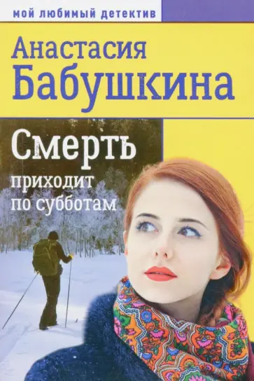 Анастасия Бабушкина - Смерть приходит по субботам обложка книги