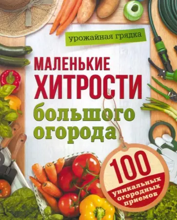 Маленькие хитрости большого огорода обложка книги