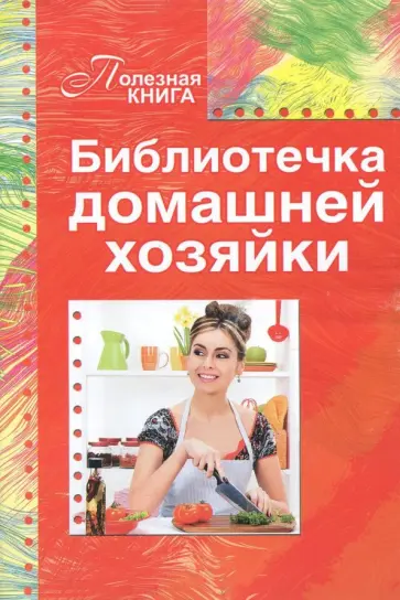 Библиотечка домашней хозяйки обложка книги