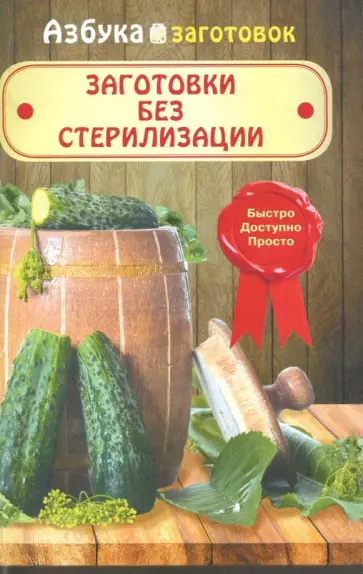 Заготовки без стерилизации обложка книги