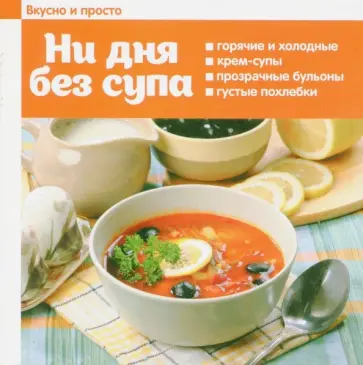 Ни дня без супа обложка книги