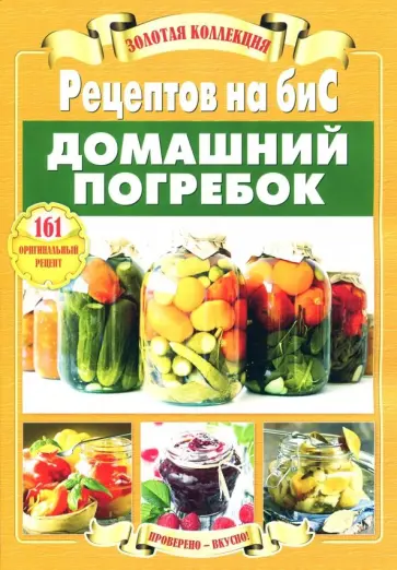 Золотая коллекция рецептов на бис. Домашний погребок обложка книги