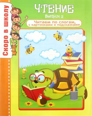 О. Наумова - Чтение. Выпуск 2 О. Наумова - Чтение. Выпуск 2 обложка книги