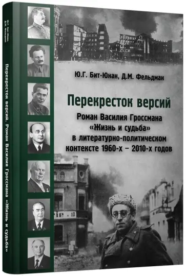 Юрий Бит-Юнан - Перекресток версий. Роман Василия Гроссмана "Жизнь и судьба" в литературно-политическом контексте Юрий Бит-Юнан - Перекресток версий. Роман Василия Гроссмана "Жизнь и судьба" в литературно-политическом контексте обложка книги