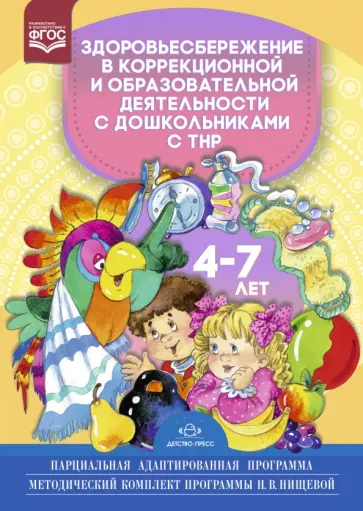 Стефанко, Степченкова - Здоровьесбережение в коррекционной и образовательной деятельности с дошкольниками с ТНР 4-7 лет Стефанко, Степченкова - Здоровьесбережение в коррекционной и образовательной деятельности с дошкольниками с ТНР 4-7 лет обложка книги