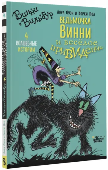Лора Оуэн - Ведьмочка Винни и весёлое привидение Лора Оуэн - Ведьмочка Винни и весёлое привидение обложка книги