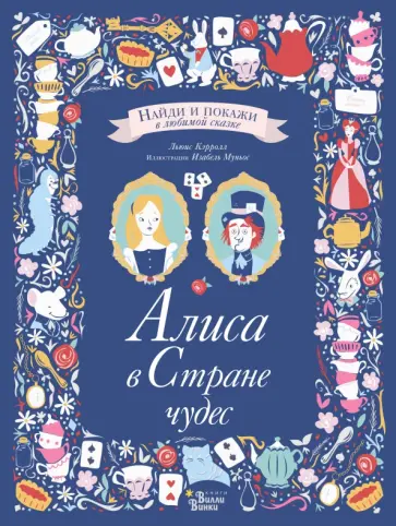 Льюис Кэрролл - Алиса в Стране чудес обложка книги