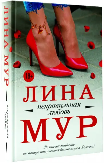 Лина Мур - Неправильная любовь обложка книги