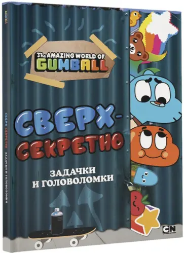 Удивительный мир Гамбола. Сверхсекретно. Задачки и головоломки обложка книги