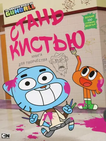 Брэндон Снайдер - Удивительный мир Гамбола. Стань кистью! Книга для творчества обложка книги