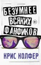 Молодежные романы Криса Колфера
