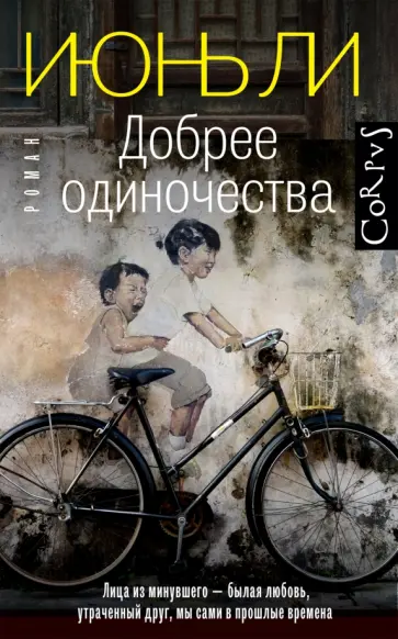Июнь Ли - Добрее одиночества обложка книги