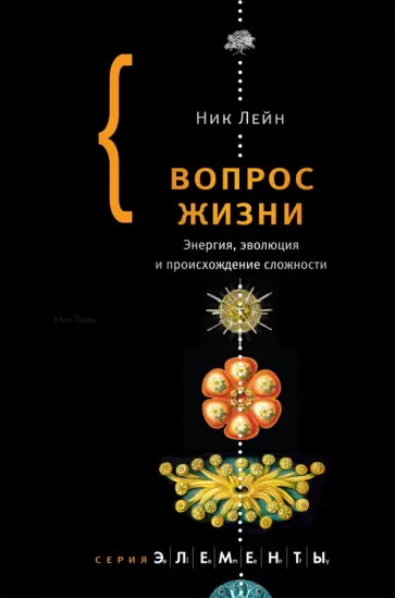 Ник Лейн - Вопрос жизни Ник Лейн - Вопрос жизни обложка книги
