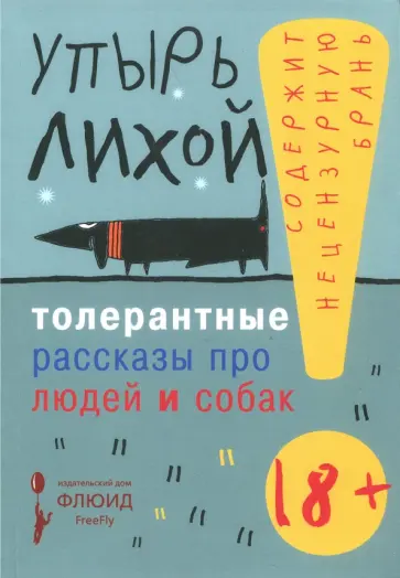 Лихой Упырь - Толерантные рассказы про людей и собак Лихой Упырь - Толерантные рассказы про людей и собак обложка книги