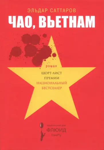 Эльдар Саттаров - Чао, Вьетнам Эльдар Саттаров - Чао, Вьетнам обложка книги