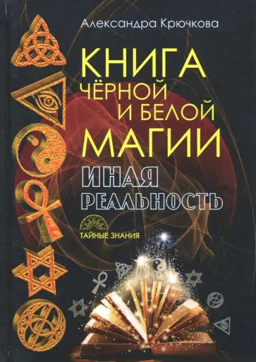 Александра Крючкова - Книга Черной и Белой магии. Иная Реальность обложка книги