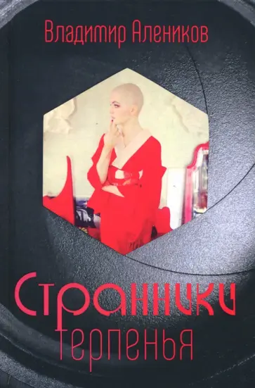 Владимир Алеников - Странники терпенья обложка книги