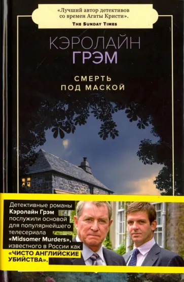 Кэролайн Грэм - Смерть под маской Кэролайн Грэм - Смерть под маской обложка книги