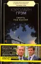 Грэм Кэролайн