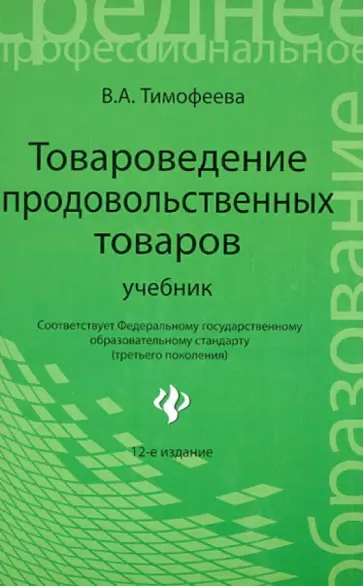 Валентина Тимофеева - Товароведение продовольственных товаров : Учебник обложка книги