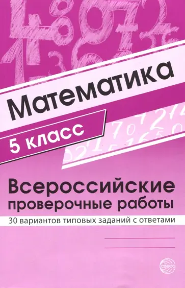 ВПР. Математика. 5 класс. 30 вариантов типовых заданий с ответами обложка книги