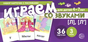 Снежана Танцюра - Набор карточек для детей 4-7 лет. Играем со звуками. Звуки [Л], [Л'] обложка книги