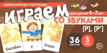 Снежана Танцюра - Набор карточек для детей 4-7 лет. Играем со звуками. Звуки [Р] - [Р'] обложка книги