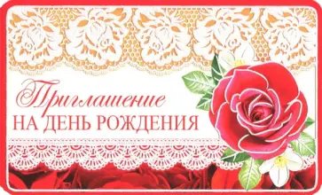 Приглашение на День рождения (ПМ-10609) обложка книги