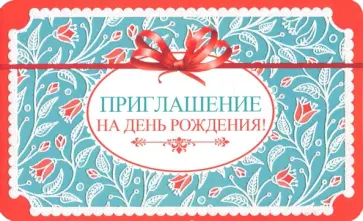 Приглашение на День рождения (ПМ-10610) обложка книги