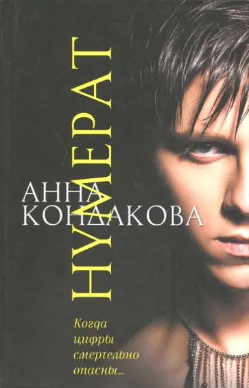 Анна Кондакова - Нумерат обложка книги
