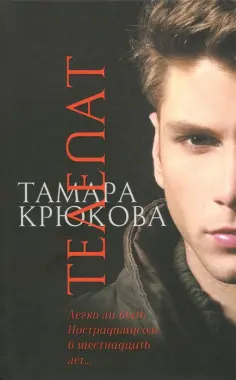 Тамара Крюкова - Телепат обложка книги