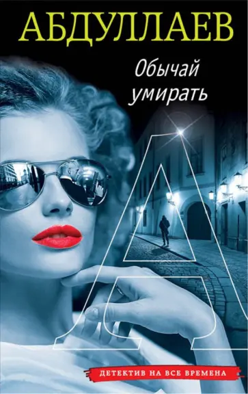 Чингиз Абдуллаев - Обычай умирать обложка книги