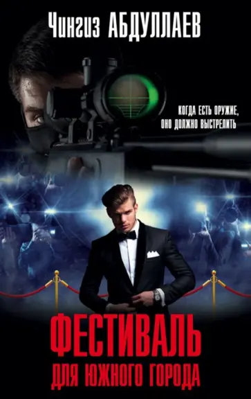 Чингиз Абдуллаев - Фестиваль для южного города обложка книги