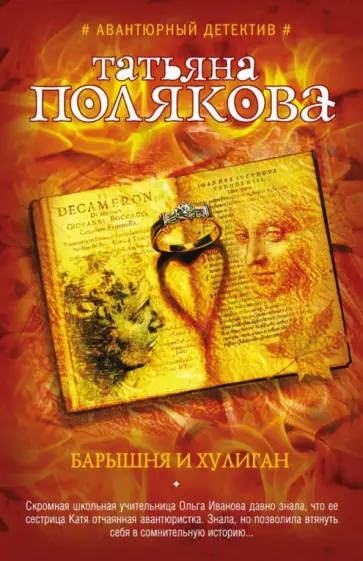 Татьяна Полякова - Барышня и хулиган обложка книги