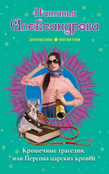 Наталья Александрова - Крошечные трагедии, или Персона царских кровей обложка книги
