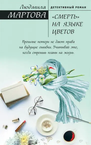 Людмила Мартова - "Смерть" на языке цветов обложка книги