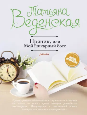 Татьяна Веденская - Пряник, или Мой шикарный босс Татьяна Веденская - Пряник, или Мой шикарный босс обложка книги