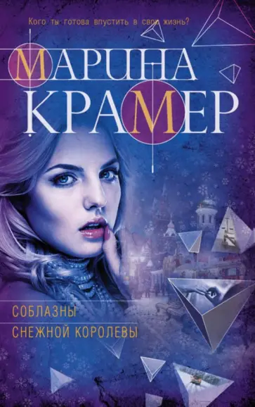 Марина Крамер - Соблазны Снежной королевы обложка книги