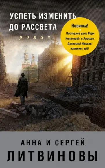 Литвинов, Литвинов - Успеть изменить до рассвета обложка книги