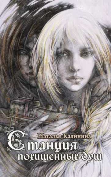 Наталья Калинина - Станция похищенных душ обложка книги