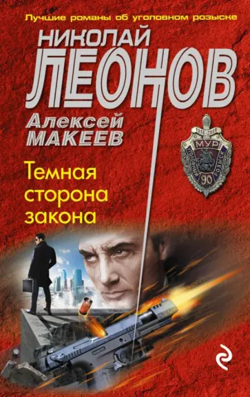 Леонов, Макеев - Темная сторона закона обложка книги