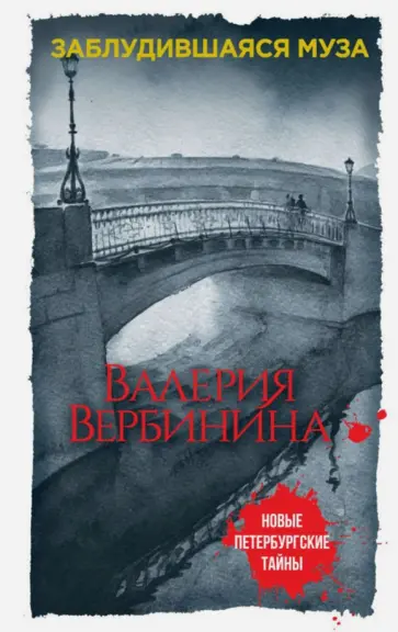 Валерия Вербинина - Заблудившаяся муза обложка книги
