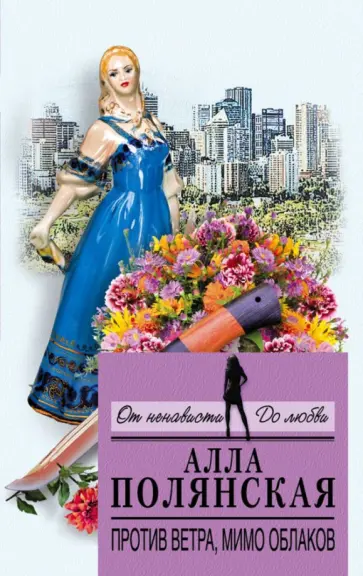 Алла Полянская - Против ветра, мимо облаков обложка книги
