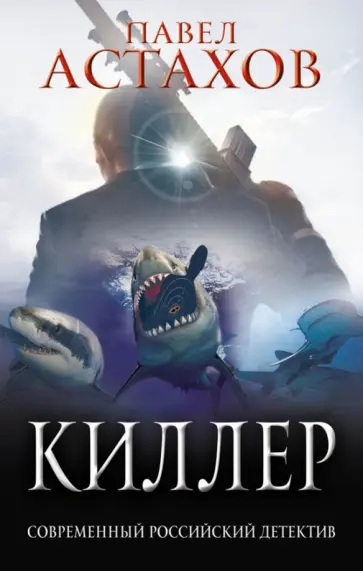 Павел Астахов - Киллер обложка книги