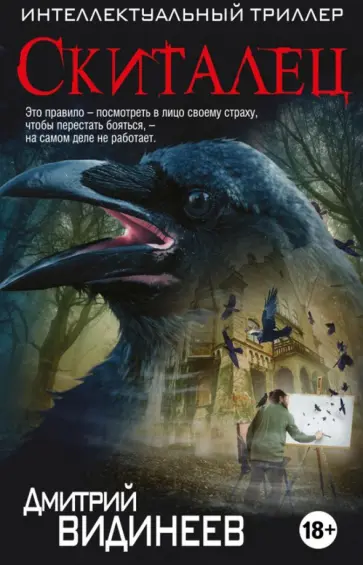 Дмитрий Видинеев - Скиталец обложка книги